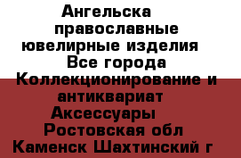 Ангельска925 православные ювелирные изделия - Все города Коллекционирование и антиквариат » Аксессуары   . Ростовская обл.,Каменск-Шахтинский г.